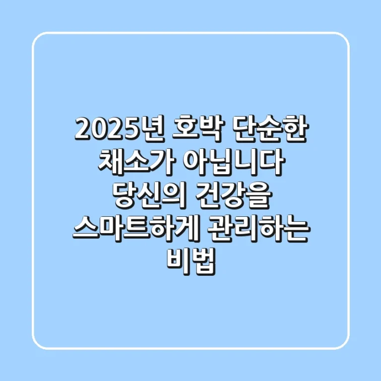 2025년 호박, 단순한 채소가 아닙니다: 당신의 건강을 스마트하게 관리하는 비법