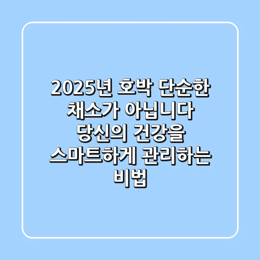 2025년 호박, 단순한 채소가 아닙니다: 당신의 건강을 스마트하게 관리하는 비법