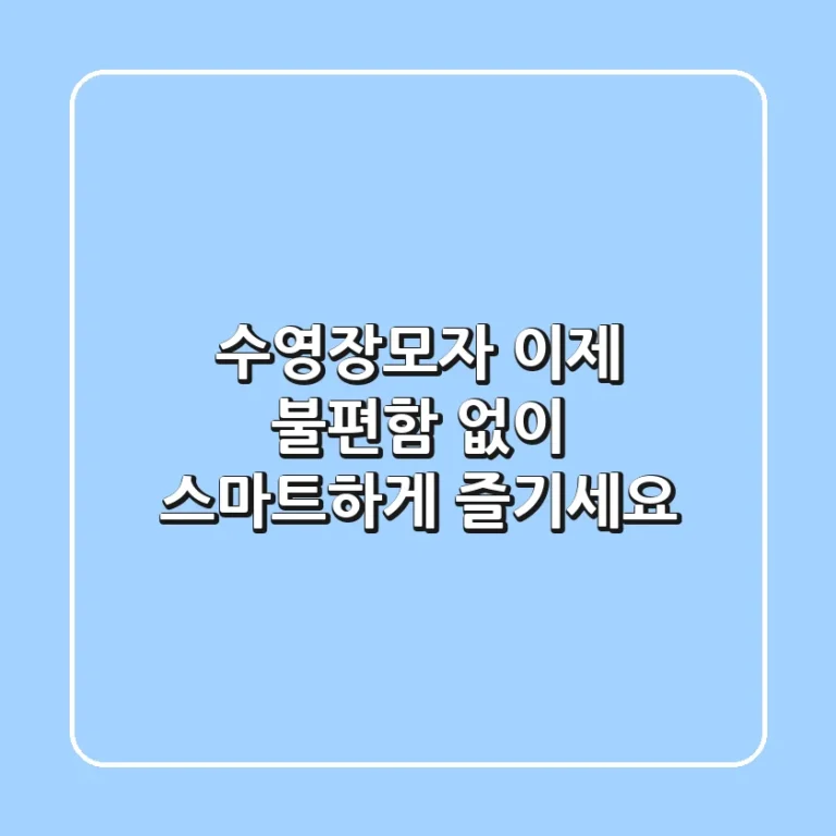 수영장모자, 이제 불편함 없이 스마트하게 즐기세요!