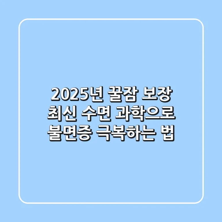 2025년 꿀잠 보장: 최신 수면 과학으로 불면증 극복하는 법