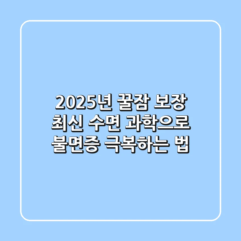 2025년 꿀잠 보장: 최신 수면 과학으로 불면증 극복하는 법