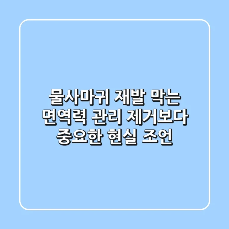 물사마귀 재발 막는 면역력 관리, 제거보다 중요한 현실 조언