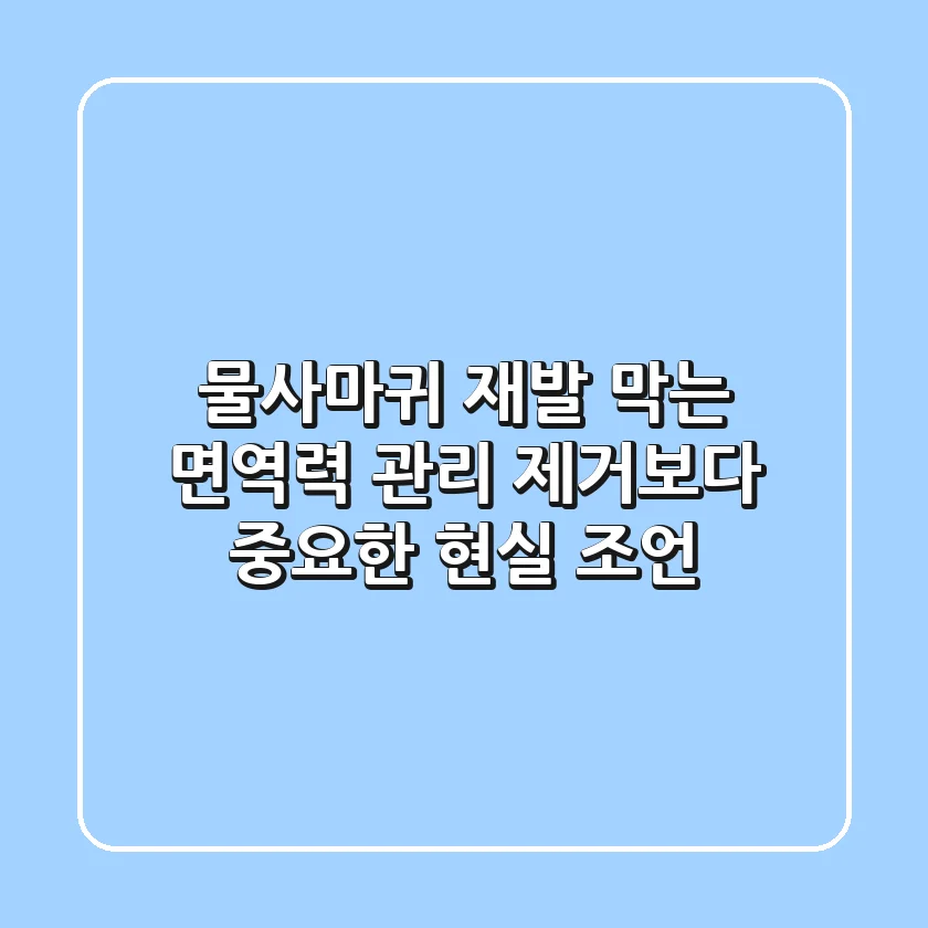 물사마귀 재발 막는 면역력 관리, 제거보다 중요한 현실 조언