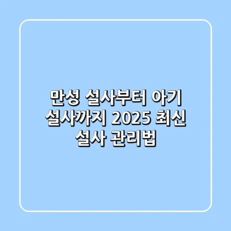 만성 설사부터 아기 설사까지, 2025 최신 설사 관리법