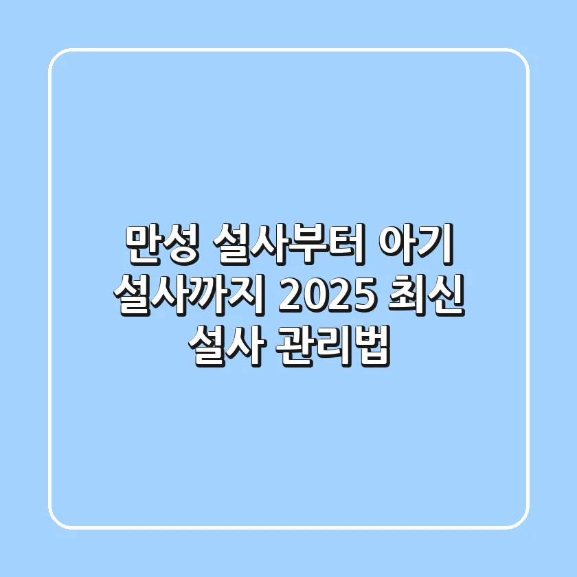만성 설사부터 아기 설사까지, 2025 최신 설사 관리법