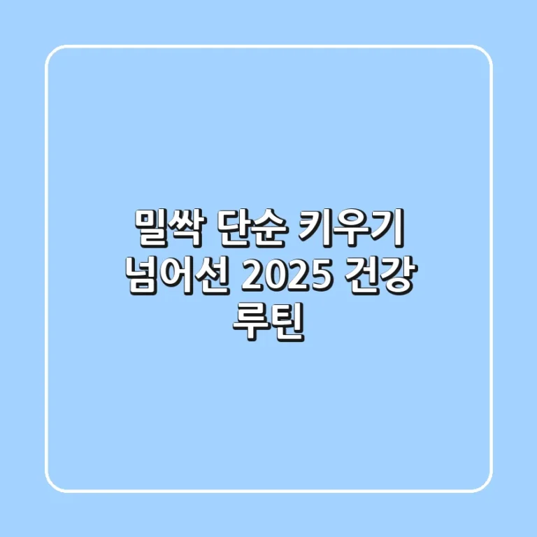 밀싹, 단순 키우기 넘어선 2025 건강 루틴