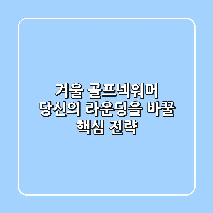 겨울 골프넥워머, 당신의 라운딩을 바꿀 핵심 전략
