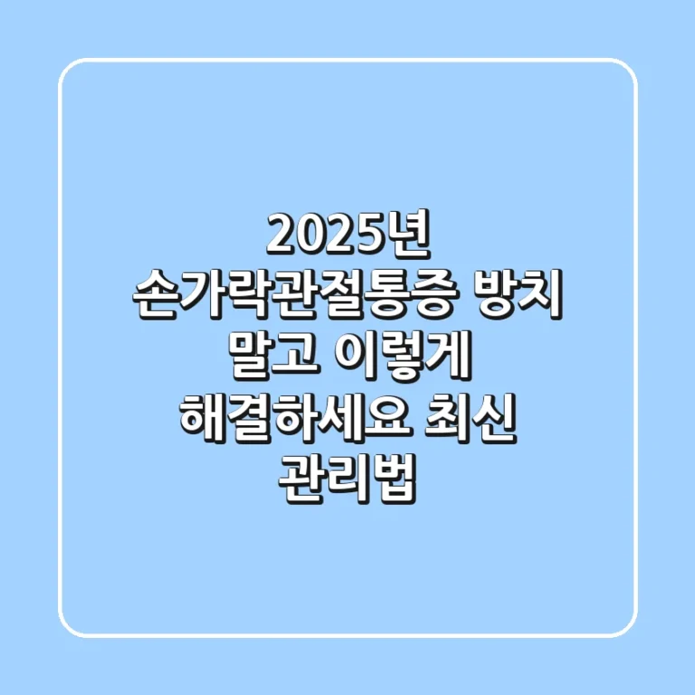 2025년 손가락관절통증, 방치 말고 이렇게 해결하세요 (+최신 관리법)
