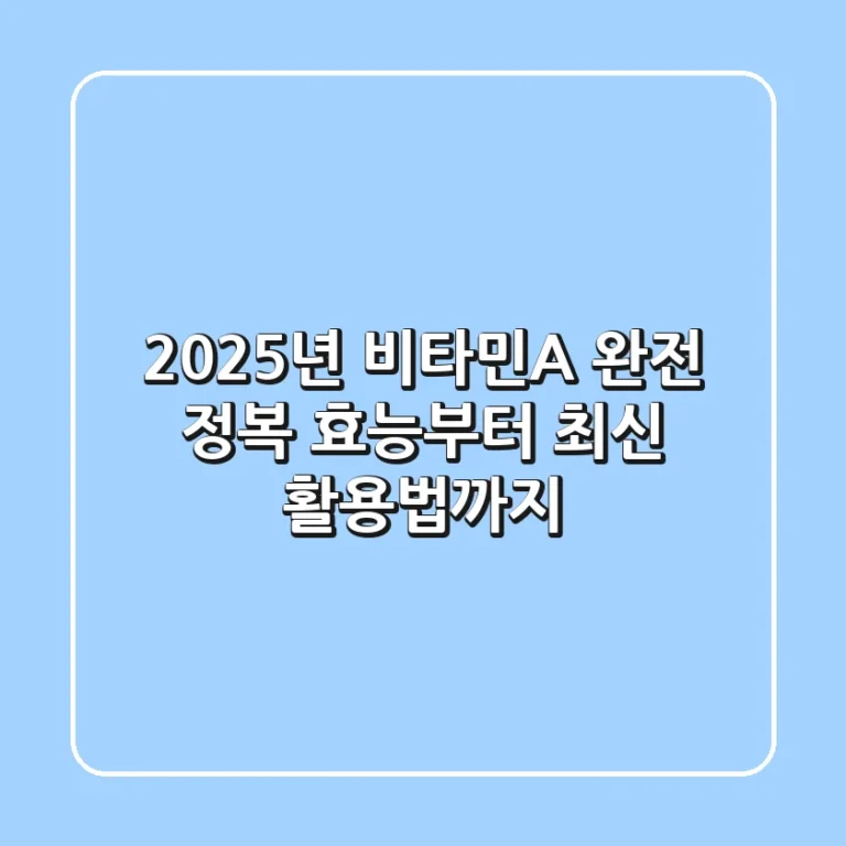 2025년 비타민A 완전 정복: 효능부터 최신 활용법까지