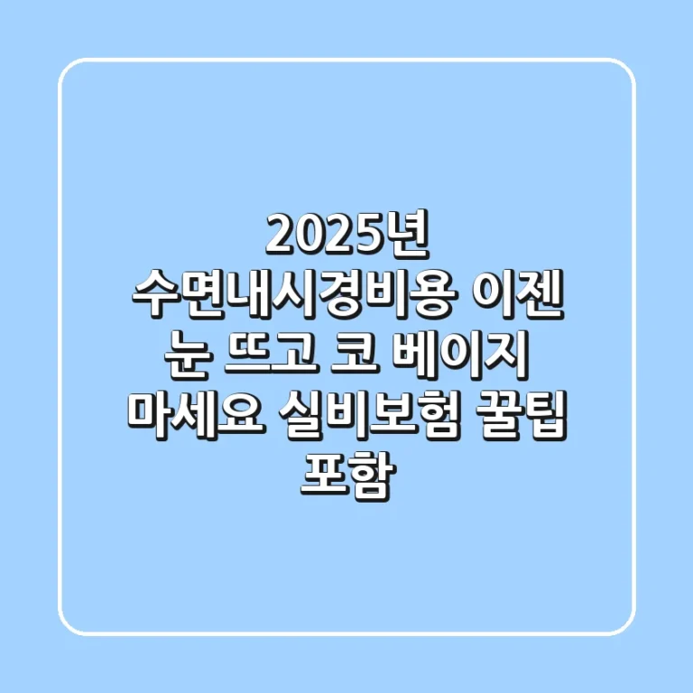 2025년 수면내시경비용, 이젠 눈 뜨고 코 베이지 마세요! (실비보험 꿀팁 포함)
