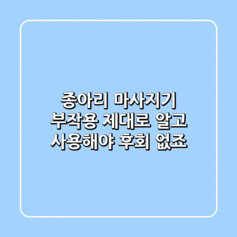 종아리 마사지기 부작용, 제대로 알고 사용해야 후회 없죠