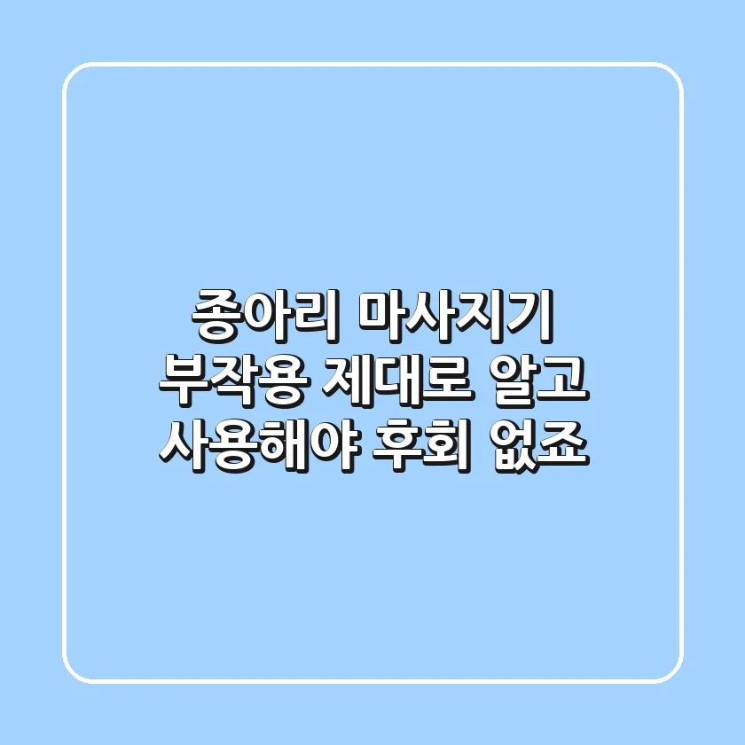 종아리 마사지기 부작용, 제대로 알고 사용해야 후회 없죠