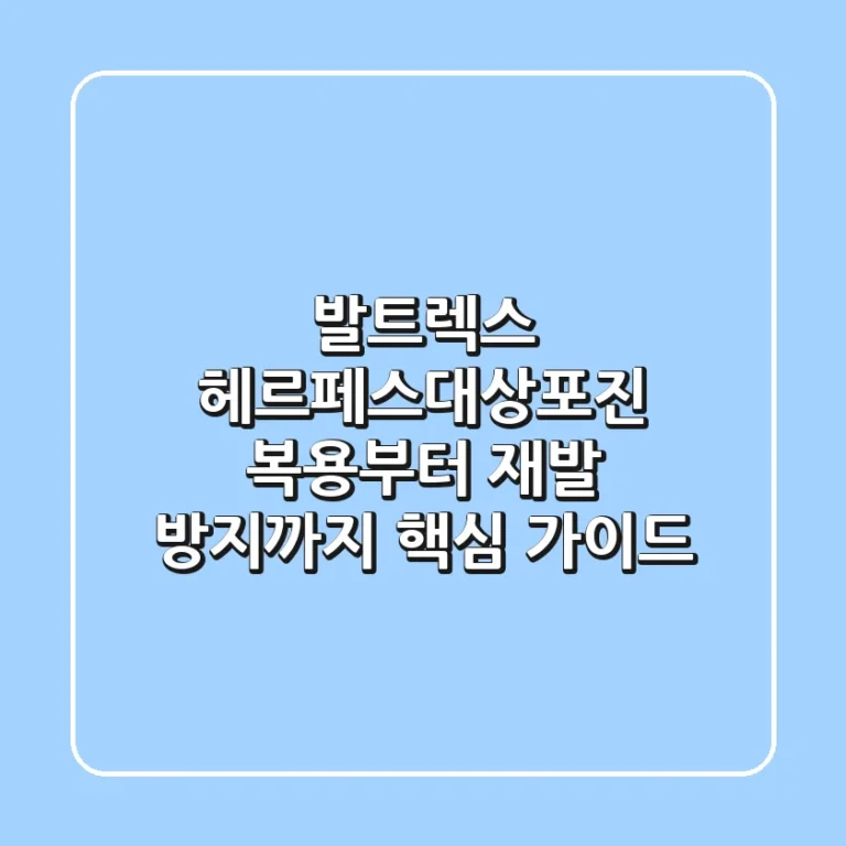발트렉스: 헤르페스/대상포진, 복용부터 재발 방지까지 핵심 가이드