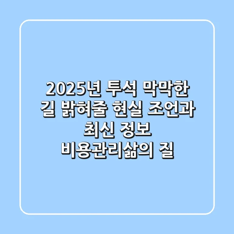 2025년 투석, 막막한 길 밝혀줄 현실 조언과 최신 정보 (비용·관리·삶의 질)