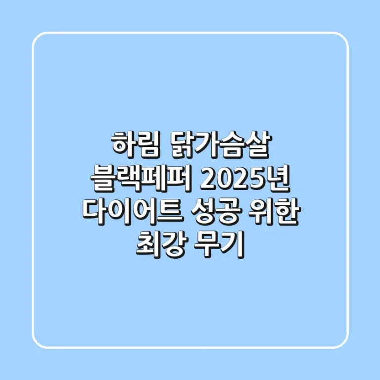 하림 닭가슴살 블랙페퍼, 2025년 다이어트 성공 위한 최강 무기?