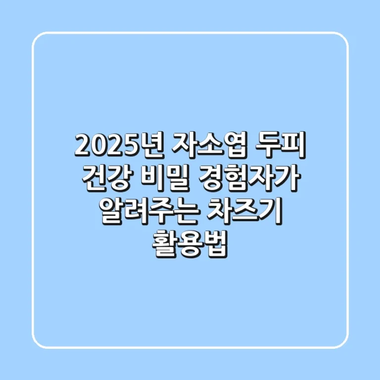 2025년 자소엽 두피 건강 비밀: 경험자가 알려주는 차즈기 활용법