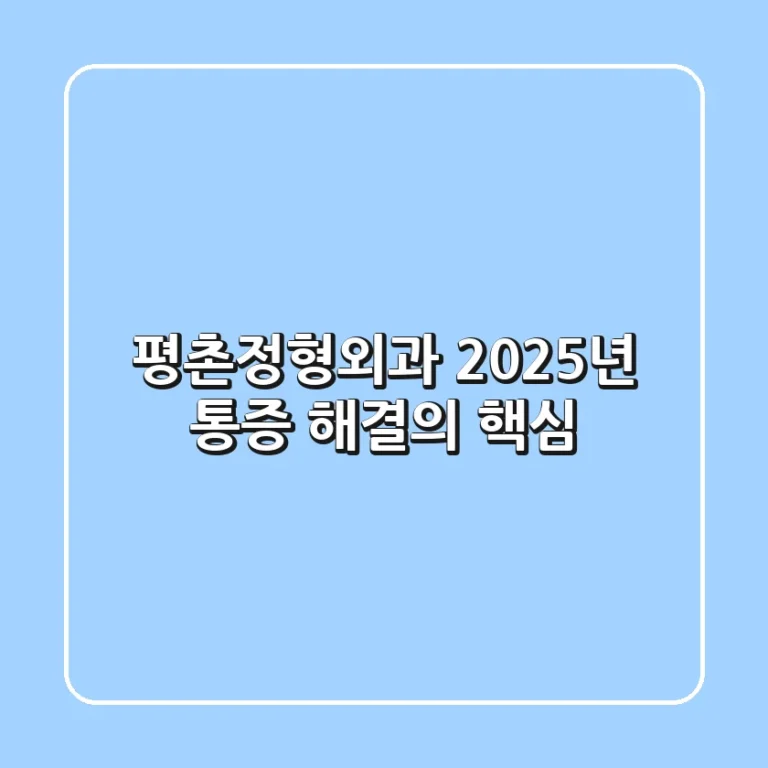 평촌정형외과, 2025년 통증 해결의 핵심!