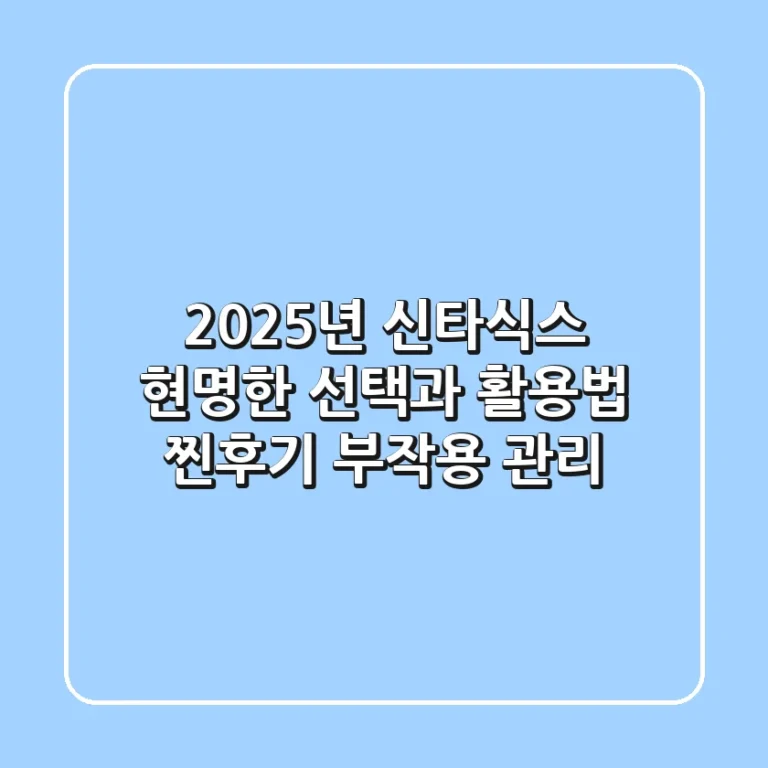 2025년 신타식스, 현명한 선택과 활용법 (찐후기 & 부작용 관리)