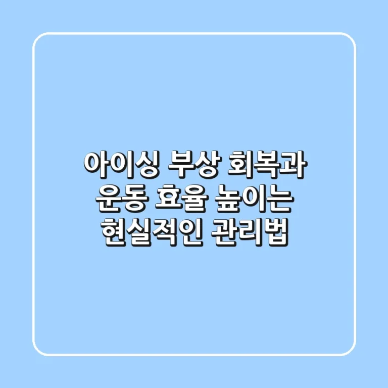 아이싱, 부상 회복과 운동 효율 높이는 현실적인 관리법