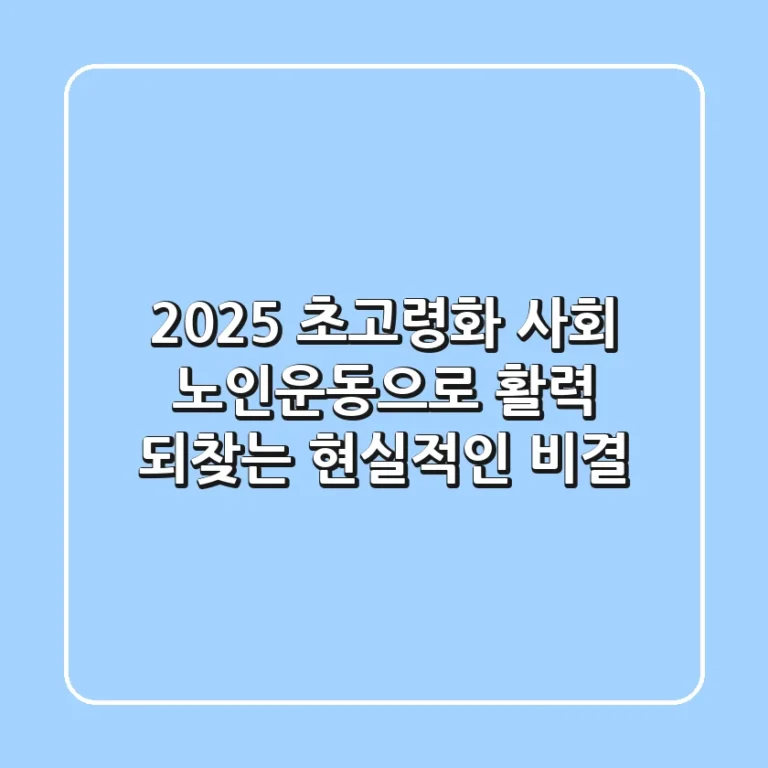 2025 초고령화 사회, 노인운동으로 활력 되찾는 현실적인 비결