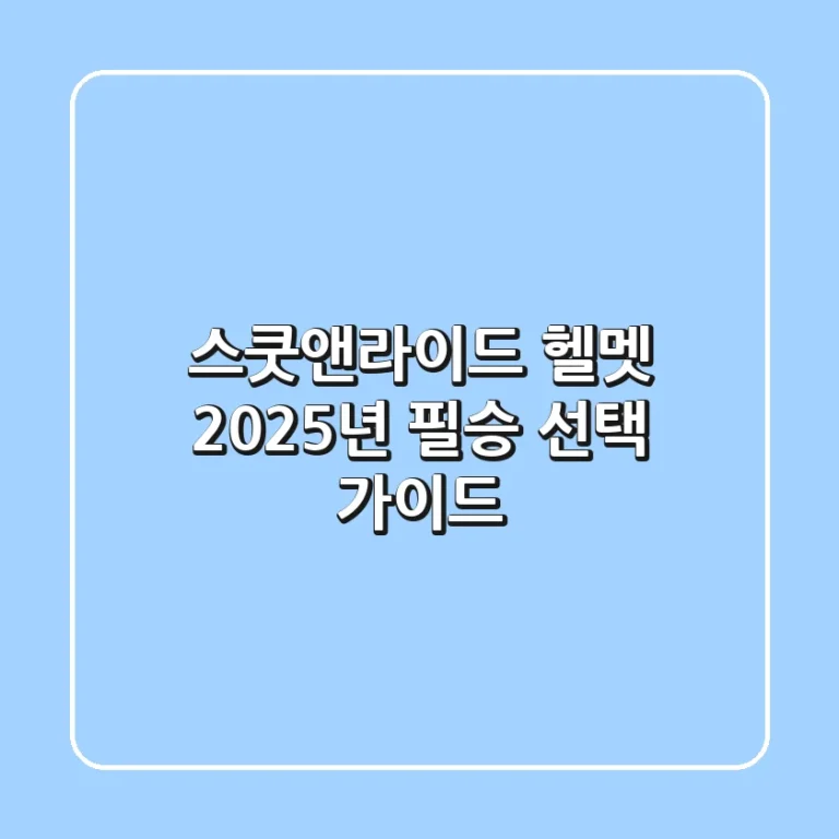 스쿳앤라이드 헬멧, 2025년 필승 선택 가이드