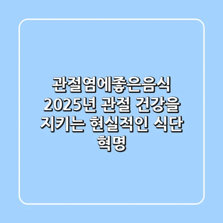 관절염에좋은음식, 2025년 관절 건강을 지키는 현실적인 식단 혁명