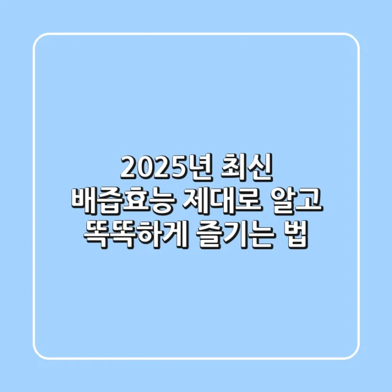 2025년 최신! 배즙효능, 제대로 알고 똑똑하게 즐기는 법