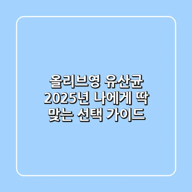 올리브영 유산균, 2025년 나에게 딱 맞는 선택 가이드