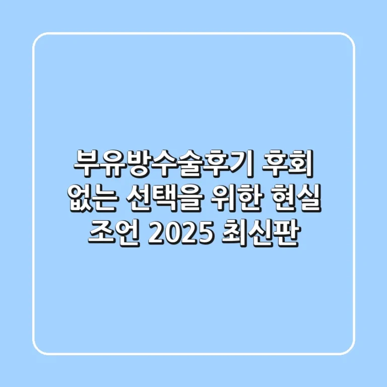 부유방수술후기: 후회 없는 선택을 위한 현실 조언 (2025 최신판)