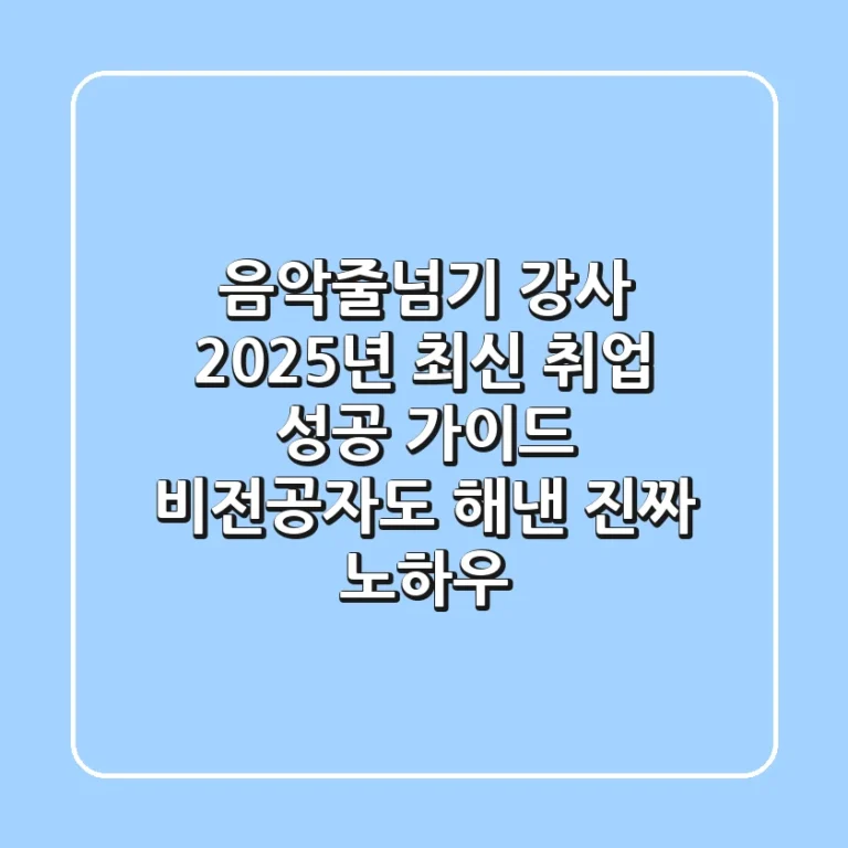 음악줄넘기 강사, 2025년 최신 취업 성공 가이드: 비전공자도 해낸 진짜 노하우