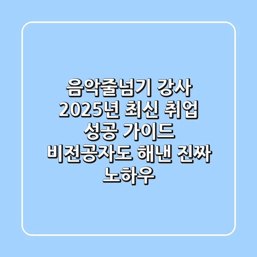 음악줄넘기 강사, 2025년 최신 취업 성공 가이드: 비전공자도 해낸 진짜 노하우
