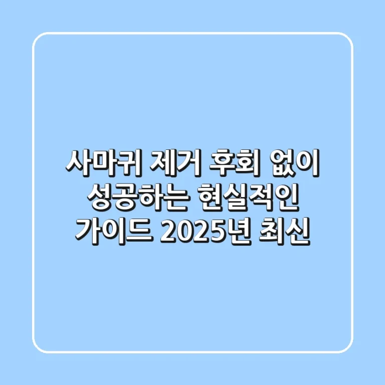사마귀 제거, 후회 없이 성공하는 현실적인 가이드 (2025년 최신)