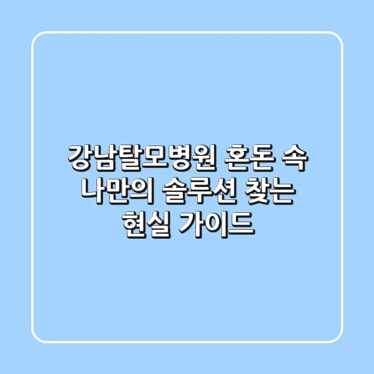 강남탈모병원, 혼돈 속 나만의 솔루션 찾는 현실 가이드