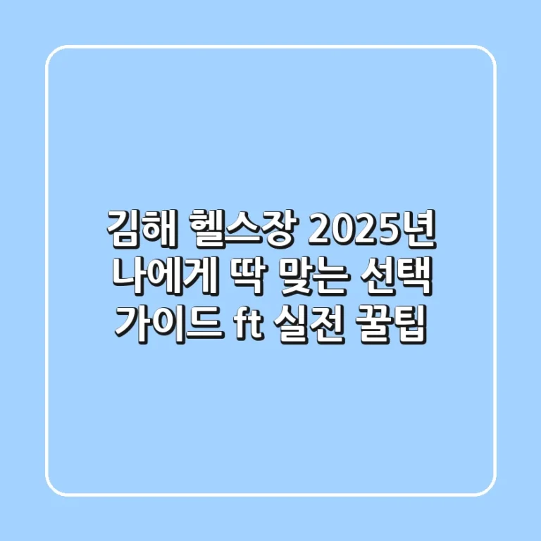 김해 헬스장, 2025년 나에게 딱 맞는 선택 가이드 (ft. 실전 꿀팁)