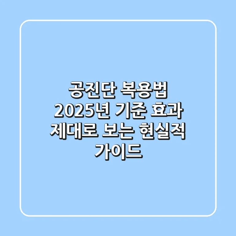공진단 복용법, 2025년 기준: 효과 제대로 보는 현실적 가이드