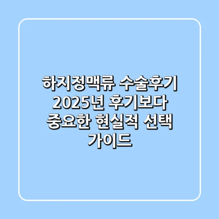 하지정맥류 수술후기? 2025년, 후기보다 중요한 현실적 선택 가이드