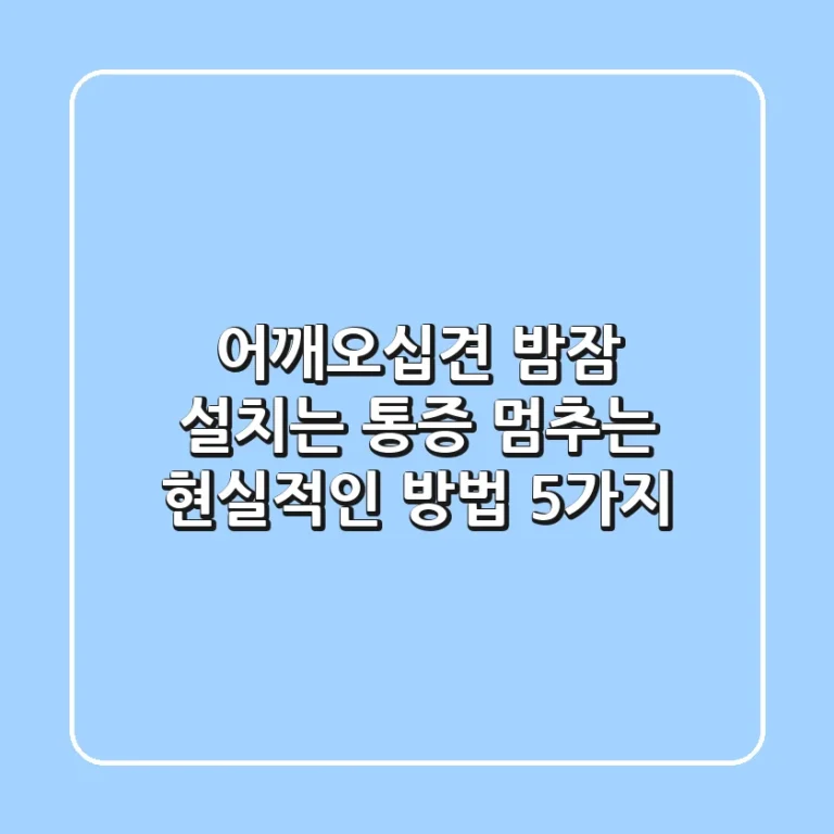어깨오십견, 밤잠 설치는 통증 멈추는 현실적인 방법 5가지