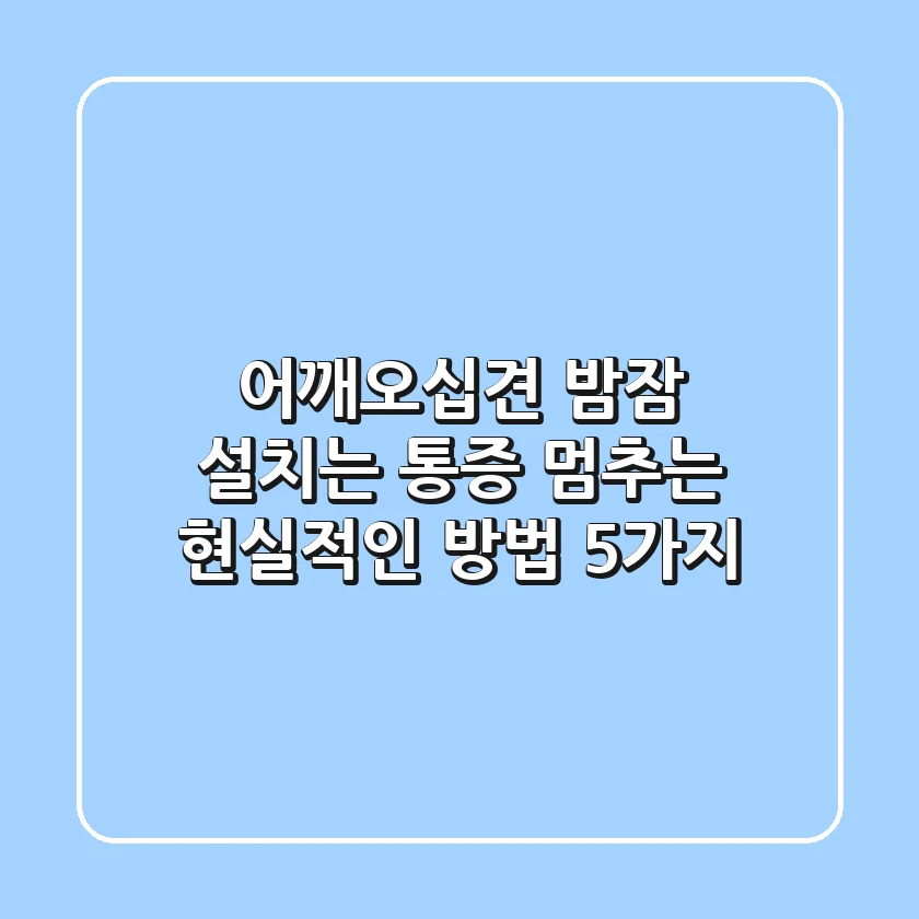 어깨오십견, 밤잠 설치는 통증 멈추는 현실적인 방법 5가지