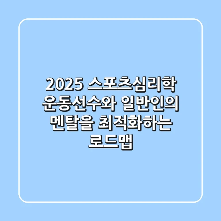 2025 스포츠심리학: 운동선수와 일반인의 멘탈을 최적화하는 로드맵