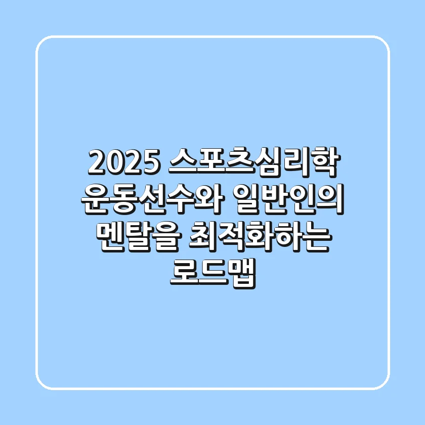 2025 스포츠심리학: 운동선수와 일반인의 멘탈을 최적화하는 로드맵