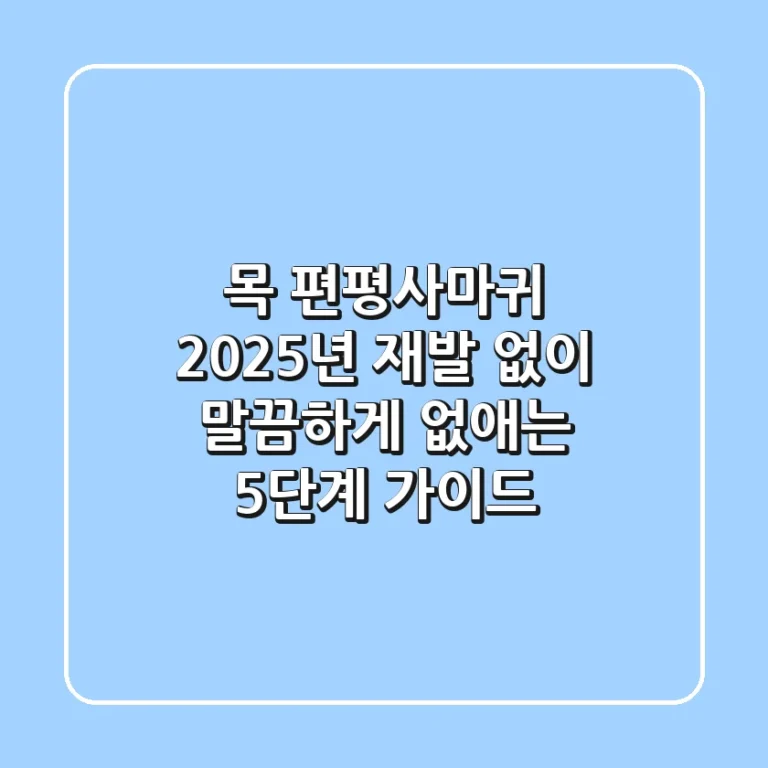 목 편평사마귀, 2025년 재발 없이 말끔하게 없애는 5단계 가이드
