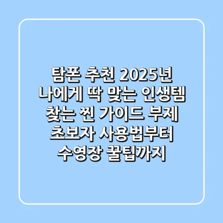 탐폰 추천? 2025년 나에게 딱 맞는 인생템 찾는 찐 가이드 (부제: 초보자 사용법부터 수영장 꿀팁까지)