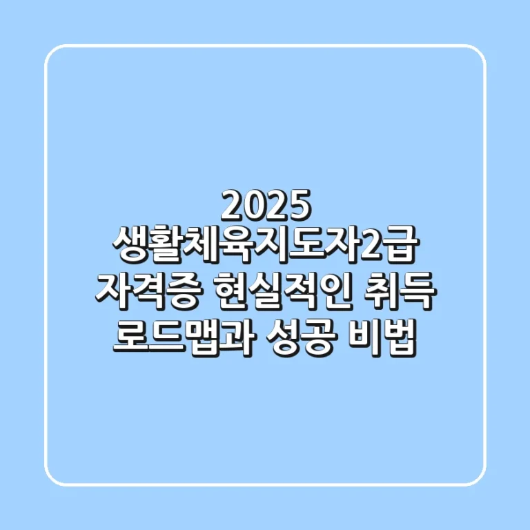 2025 생활체육지도자2급 자격증, 현실적인 취득 로드맵과 성공 비법
