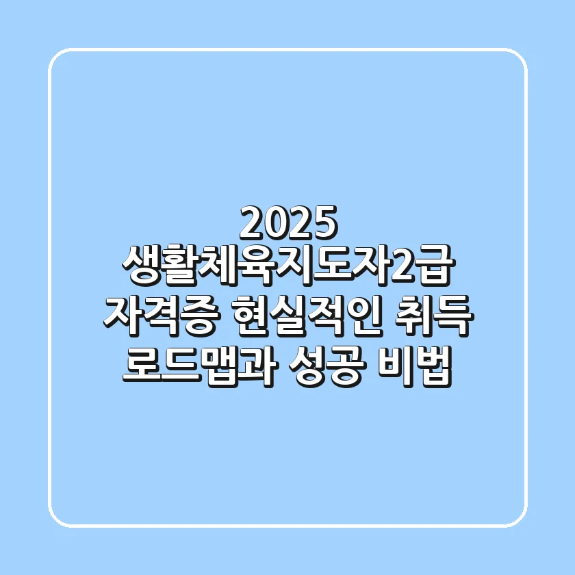 2025 생활체육지도자2급 자격증, 현실적인 취득 로드맵과 성공 비법