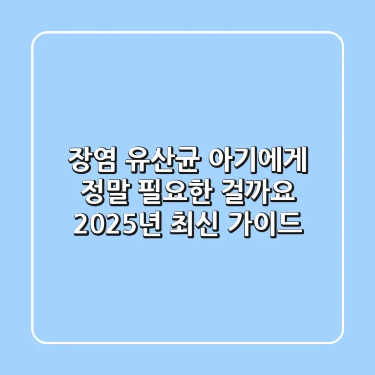 장염 유산균, 아기에게 정말 필요한 걸까요? 2025년 최신 가이드