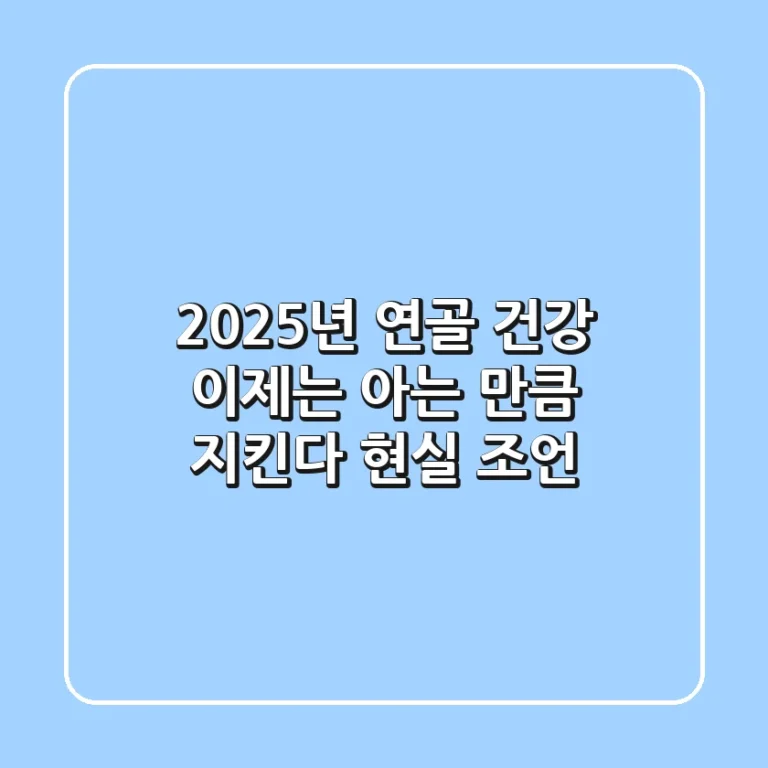 2025년 연골 건강, 이제는 아는 만큼 지킨다! (현실 조언)