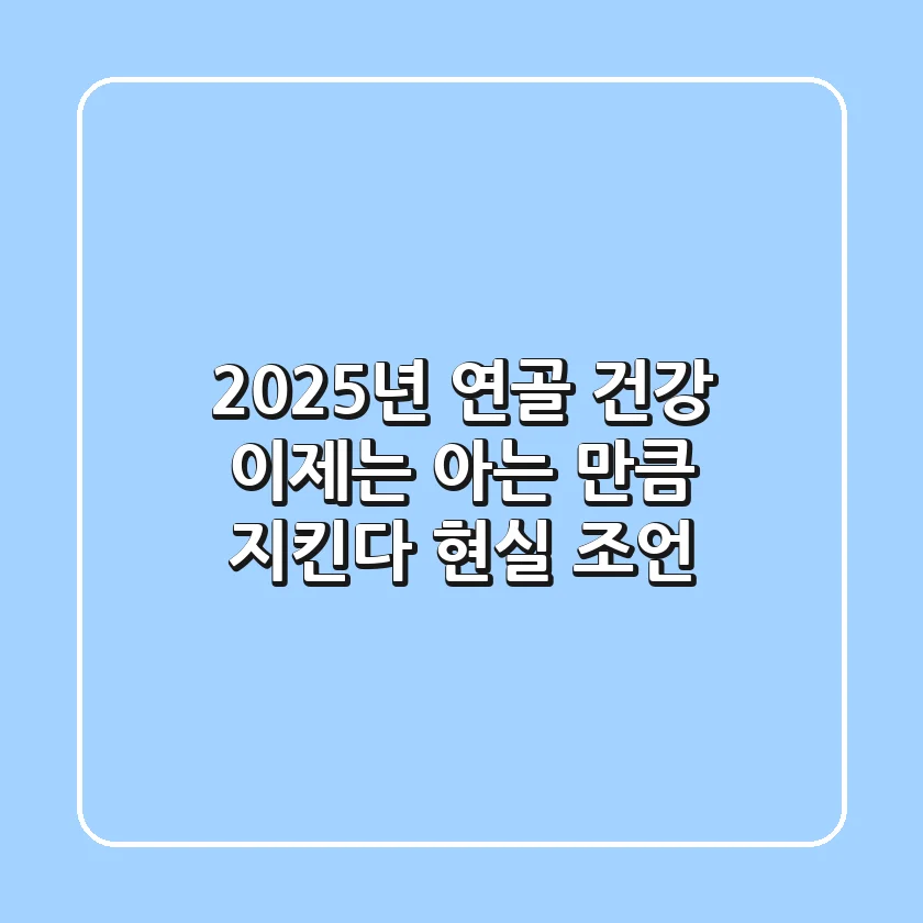 2025년 연골 건강, 이제는 아는 만큼 지킨다! (현실 조언)