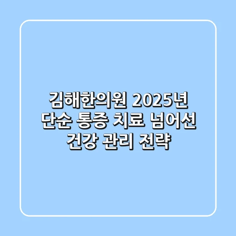 김해한의원: 2025년, 단순 통증 치료 넘어선 건강 관리 전략