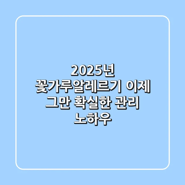 2025년 꽃가루알레르기, 이제 그만! 확실한 관리 노하우