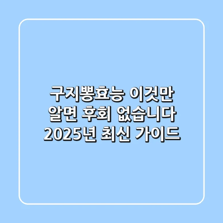 구지뽕효능, 이것만 알면 후회 없습니다: 2025년 최신 가이드